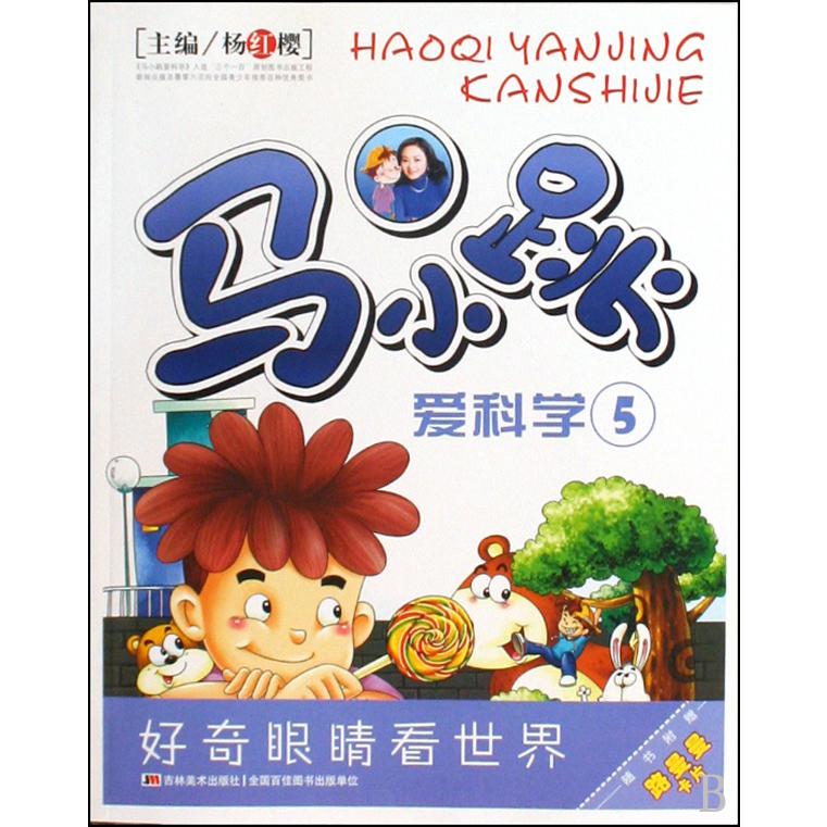 马小跳爱科学(5)