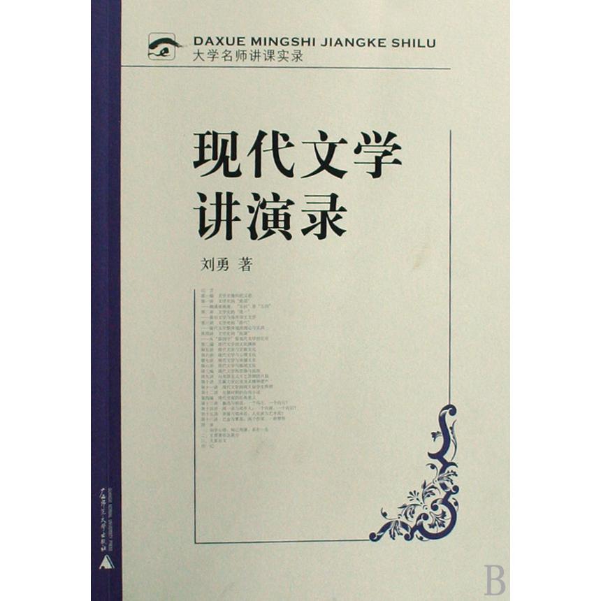 现代文学讲演录/大学名师讲课实录