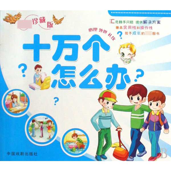 十万个怎么办(共4册最新珍藏版)