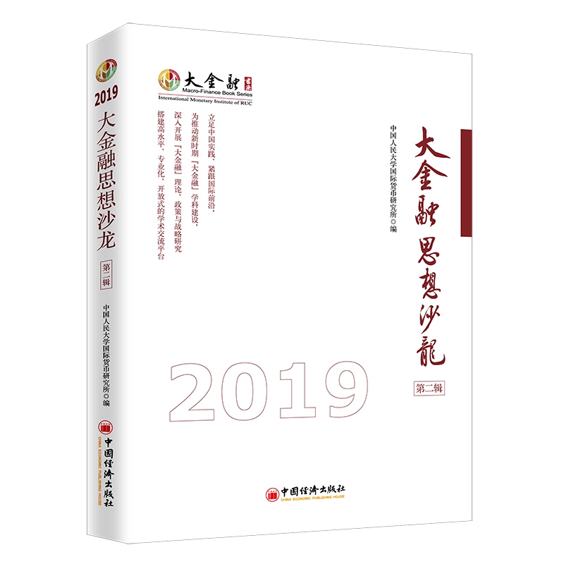 大金融思想沙龙（第二辑）