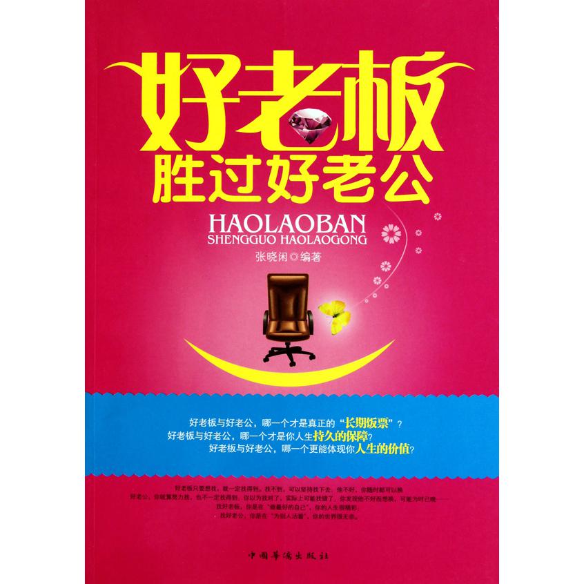 好老板胜过好老公