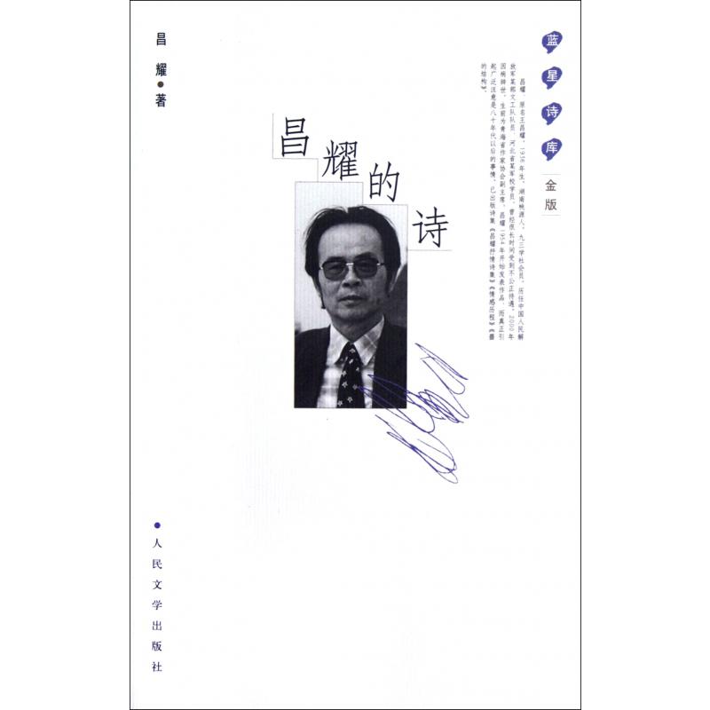 昌耀的诗(精)/蓝星诗库