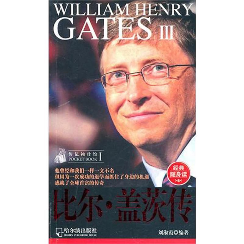 比尔·盖茨传/传记袖珍馆