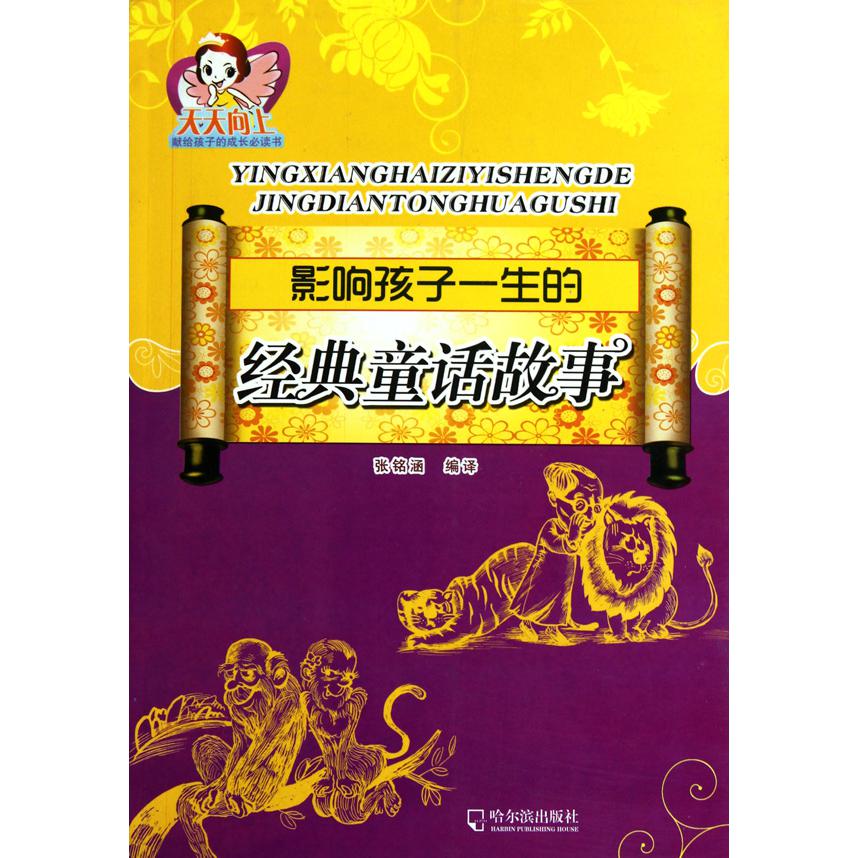 影响孩子一生的经典童话故事