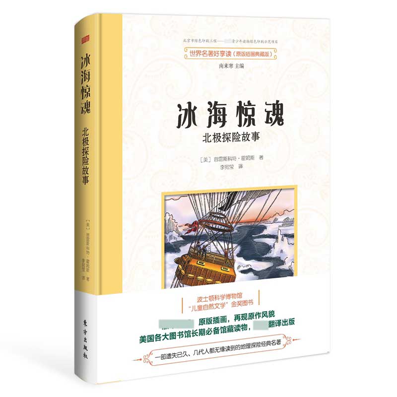 冰海惊魂(北极探险故事原版插画典藏版)(精)/世界名著好享读