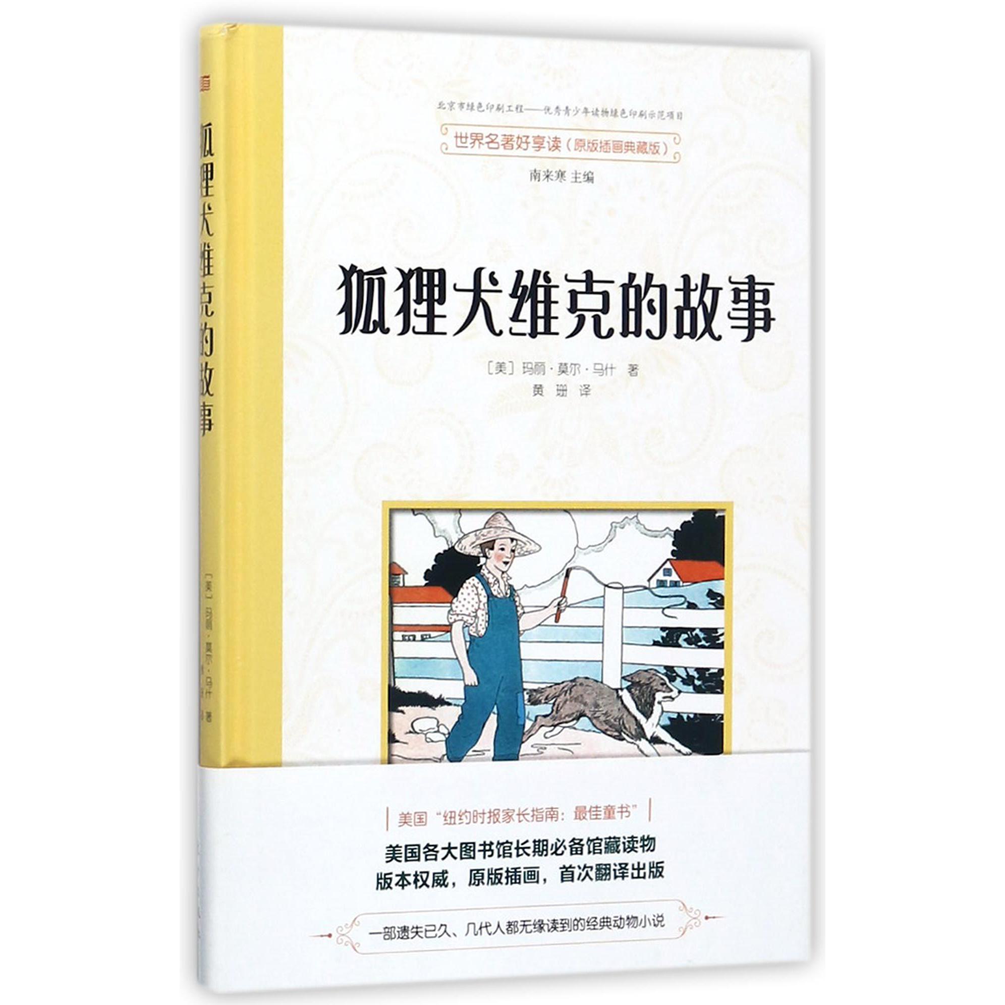狐狸犬维克的故事(原版插画典藏版)(精)/世界名著好享读