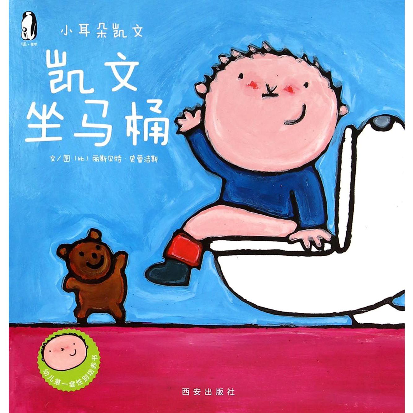凯文坐马桶/小耳朵凯文
