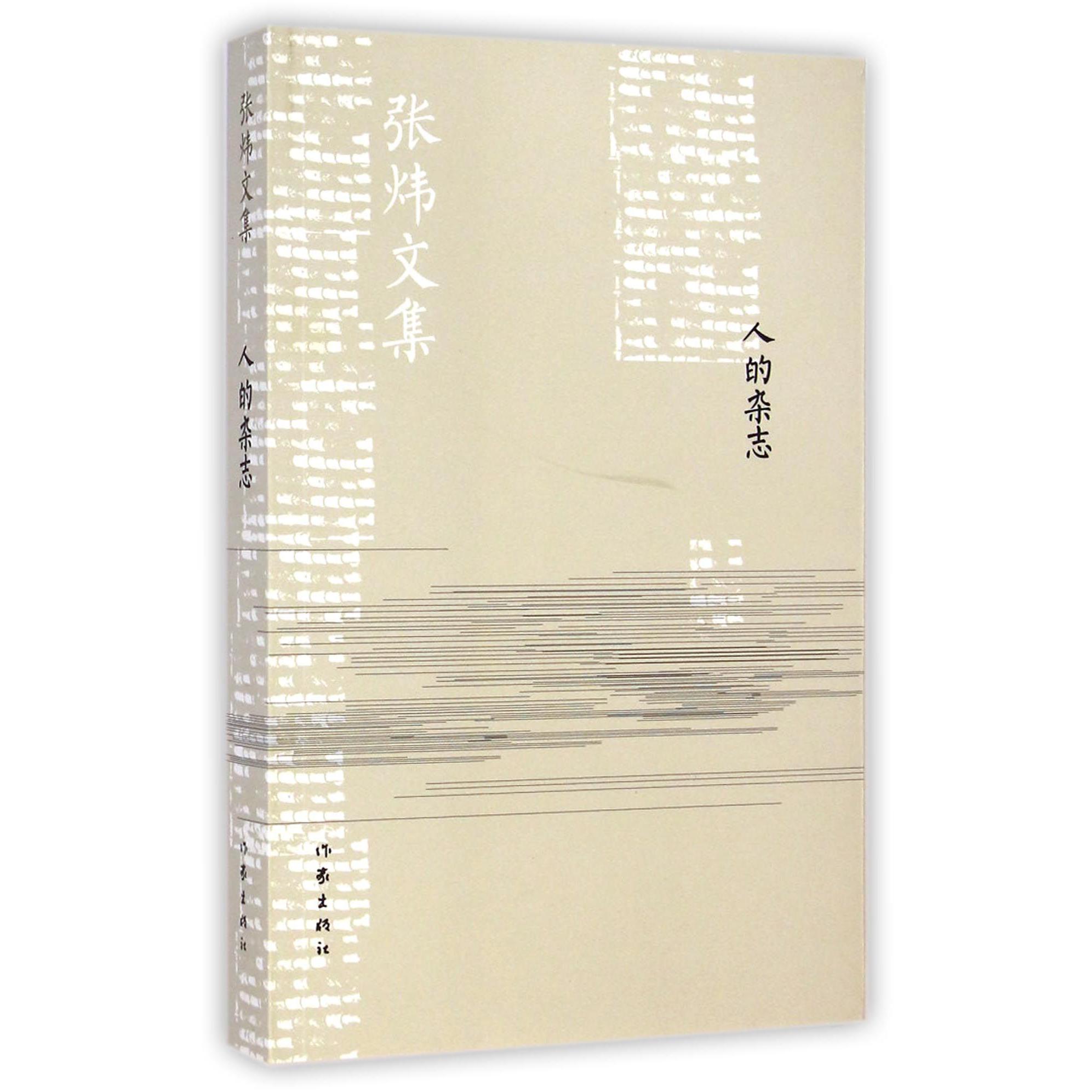 人的杂志/张炜文集