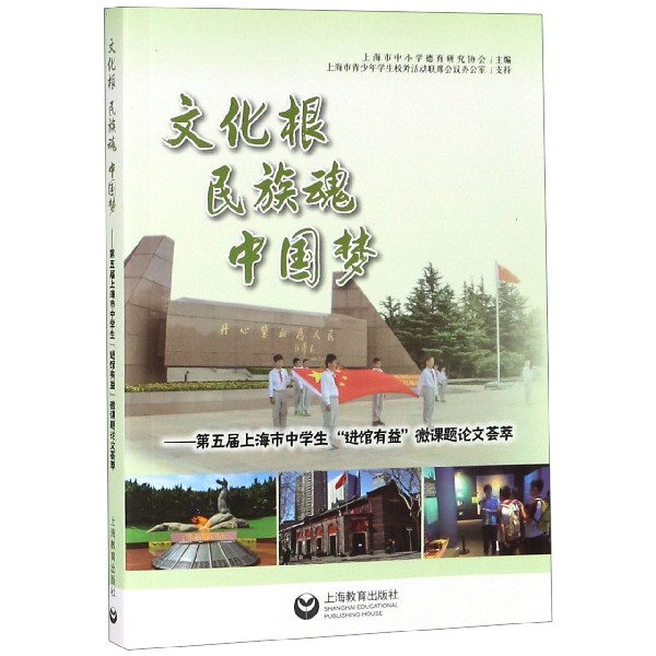 文化根民族魂中国梦--第五届上海市中学生进馆有益微课题论文荟萃