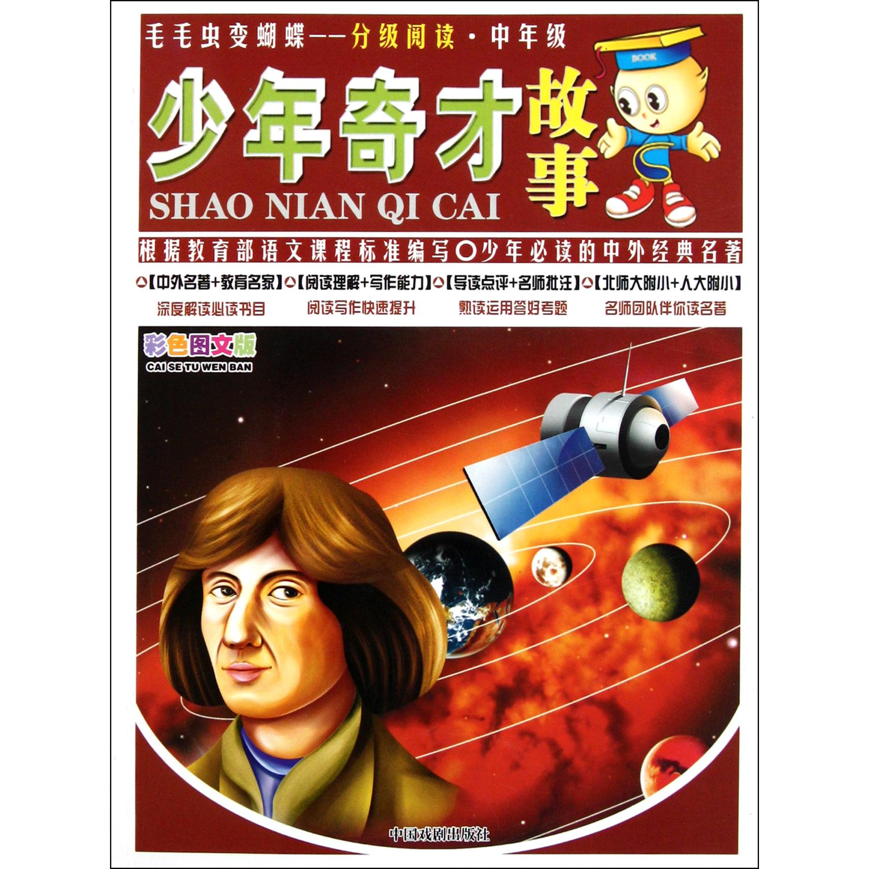 少年奇才故事(中年级彩色图文版)/毛毛虫变蝴蝶分级阅读