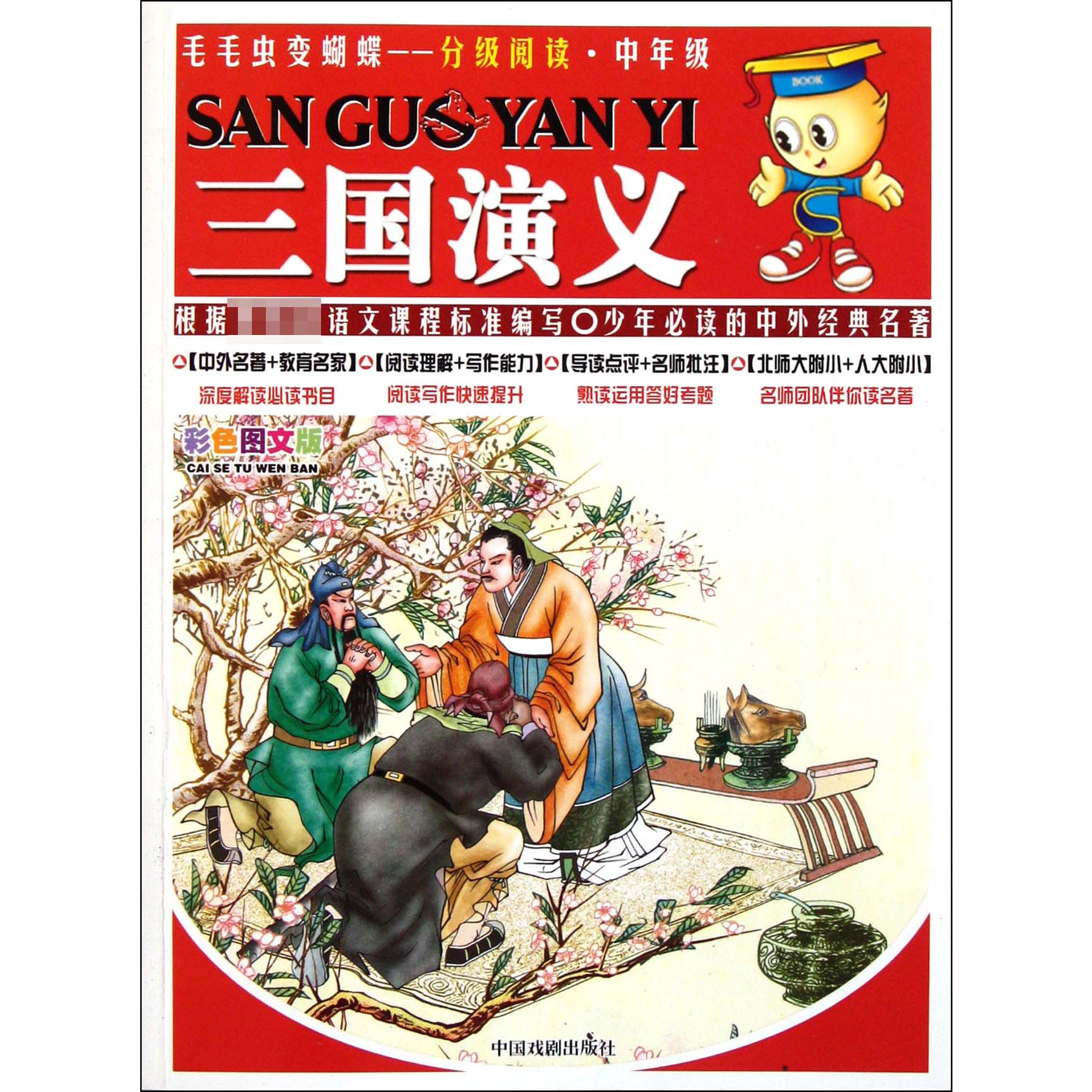 三国演义(中年级彩色图文版)/毛毛虫变蝴蝶分级阅读