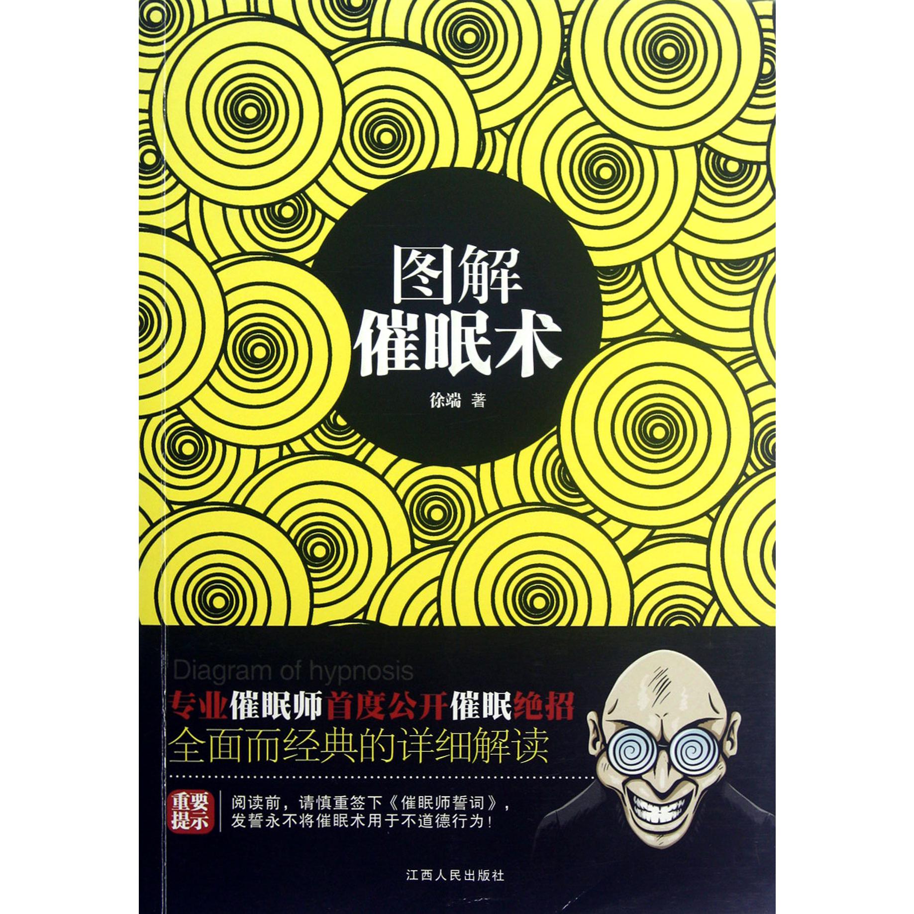 图解催眠术