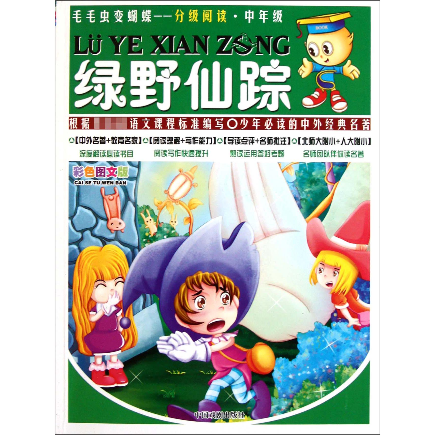 绿野仙踪(中年级彩色图文版)/毛毛虫变蝴蝶分级阅读