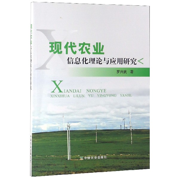 现代农业信息化理论与应用研究