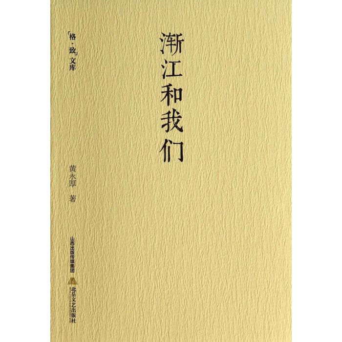 渐江和我们/格致文库