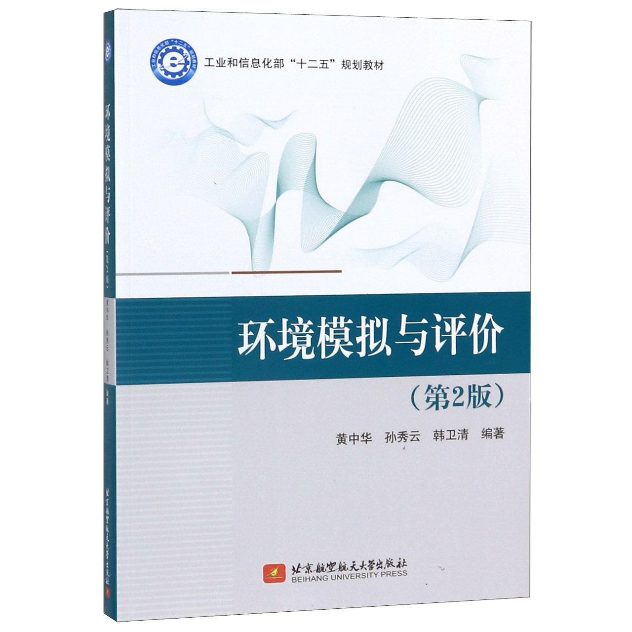 环境模拟与评价(第2版工业和信息化部十二五规划教材)