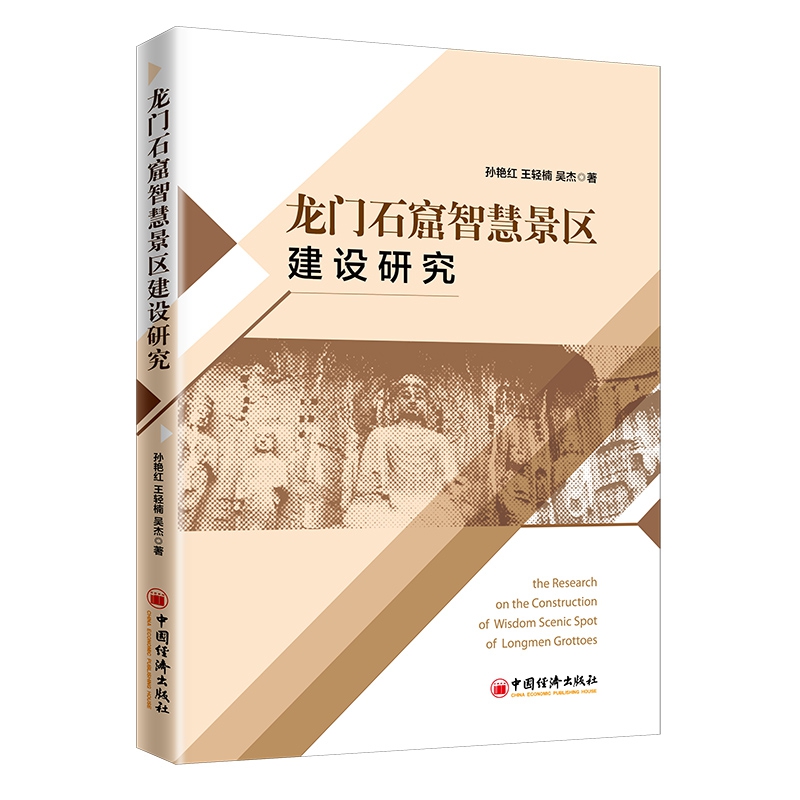 龙门石窟智慧景区建设研究