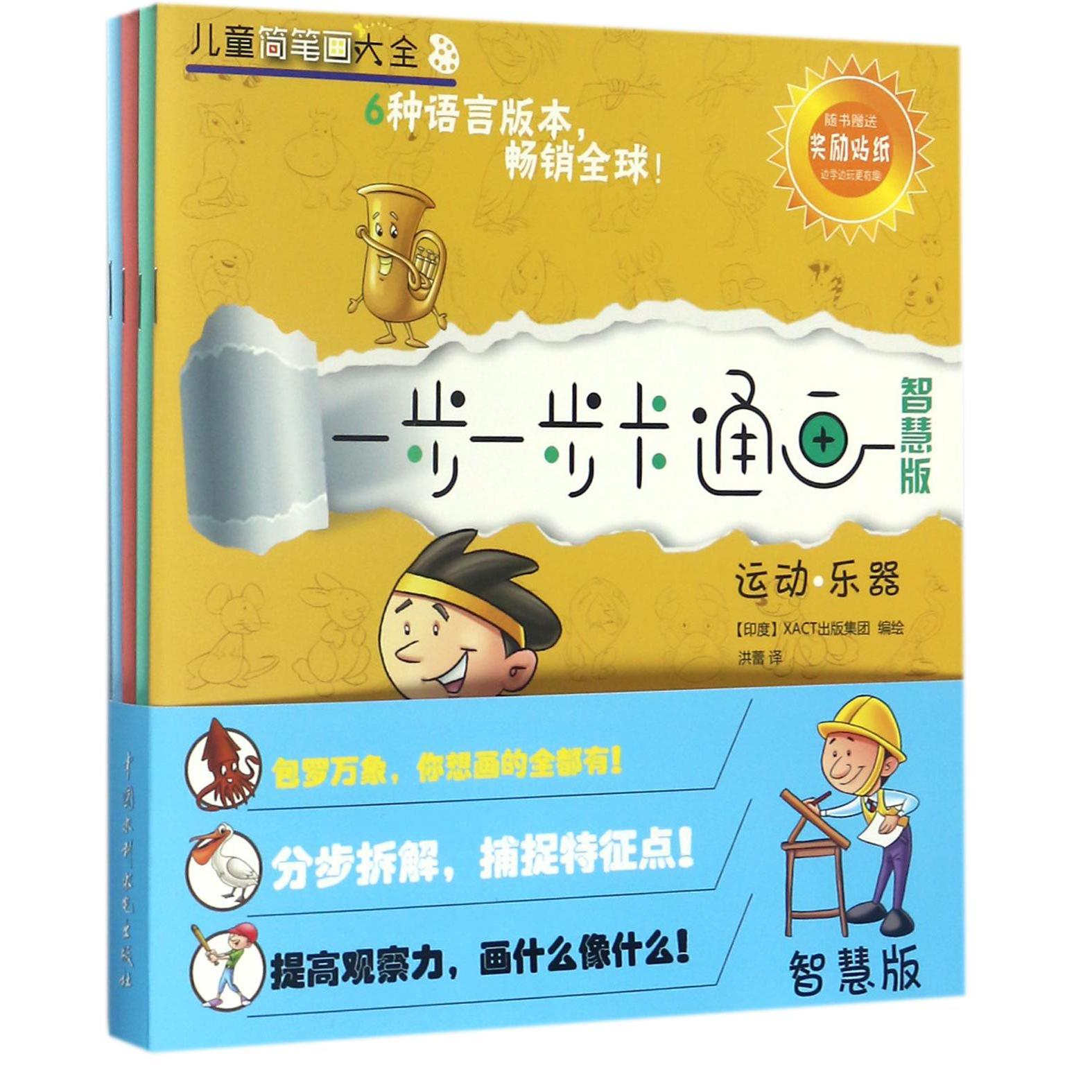 一步一步卡通画(智慧版共4册)/儿童简笔画大全