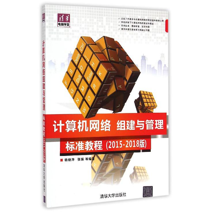 计算机网络组建与管理标准教程(2015-2018版)/清华电脑学堂