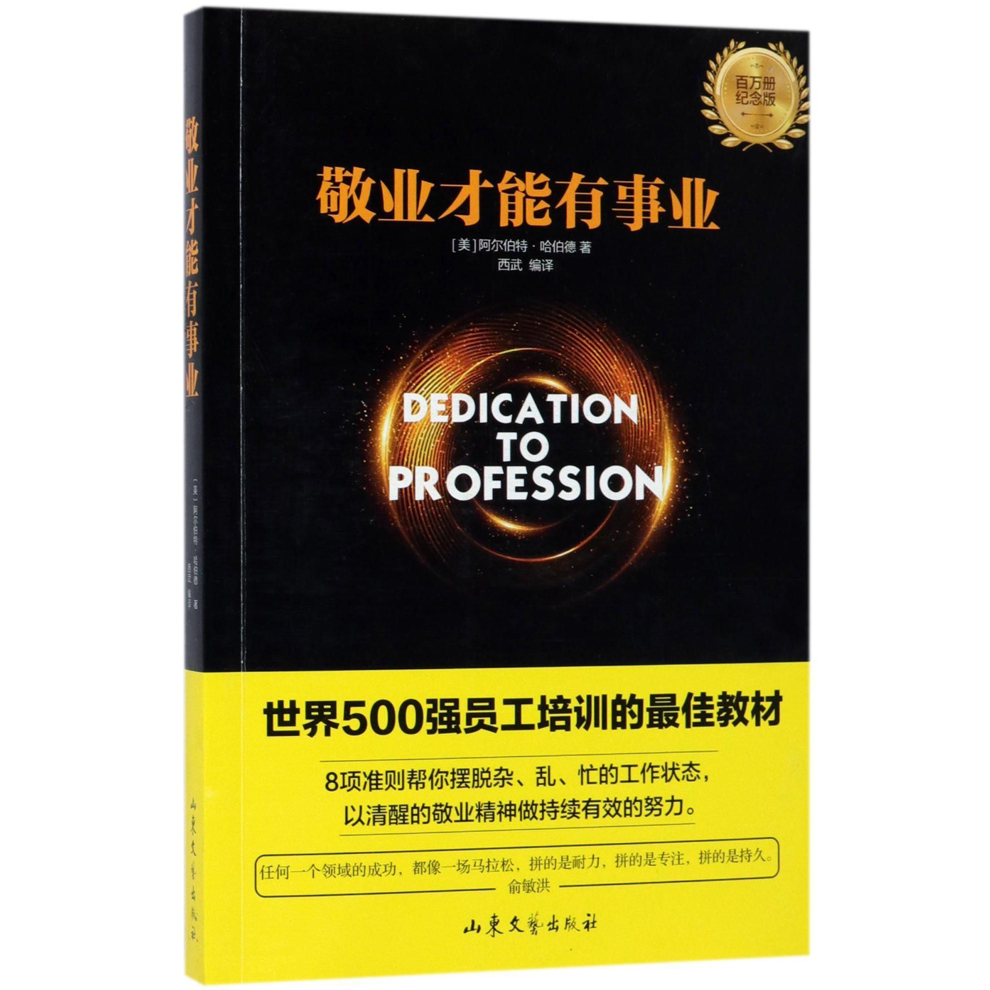 敬业才能有事业(百万册纪念版)