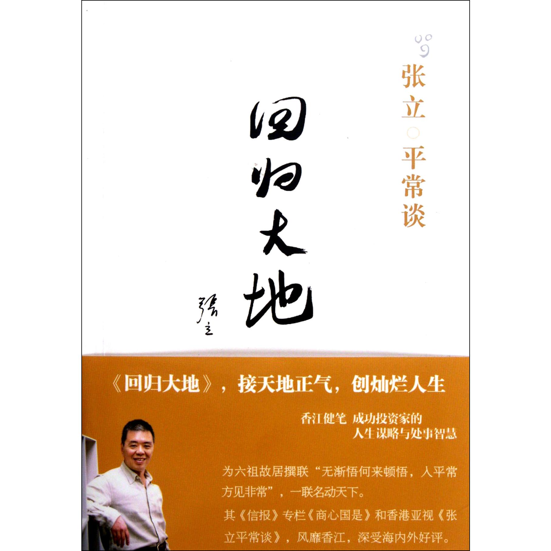 张立平常谈(回归大地)