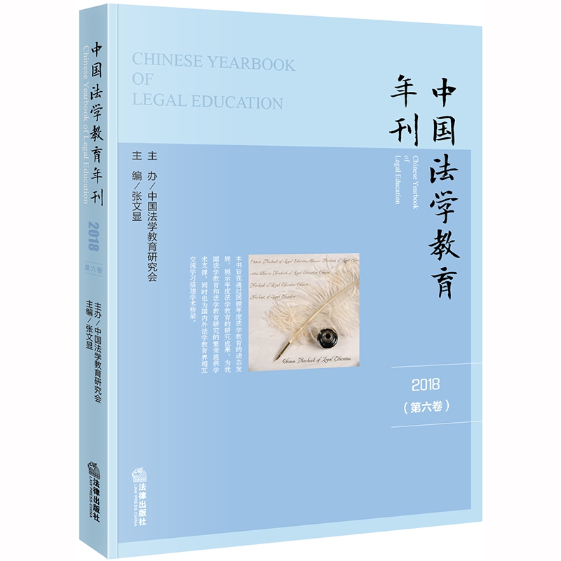 中国法学教育年刊（2018 第六卷）