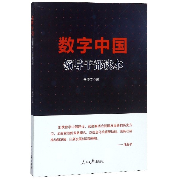 数字中国领导干部读本