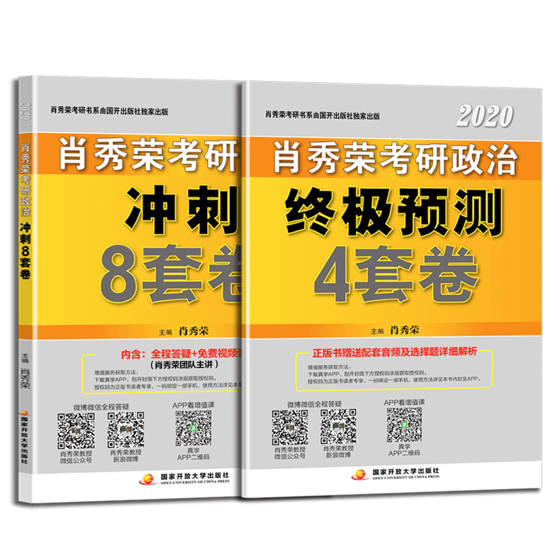 （待定）肖秀荣2020考研政治终极预测4套卷&冲刺8套卷 共2册