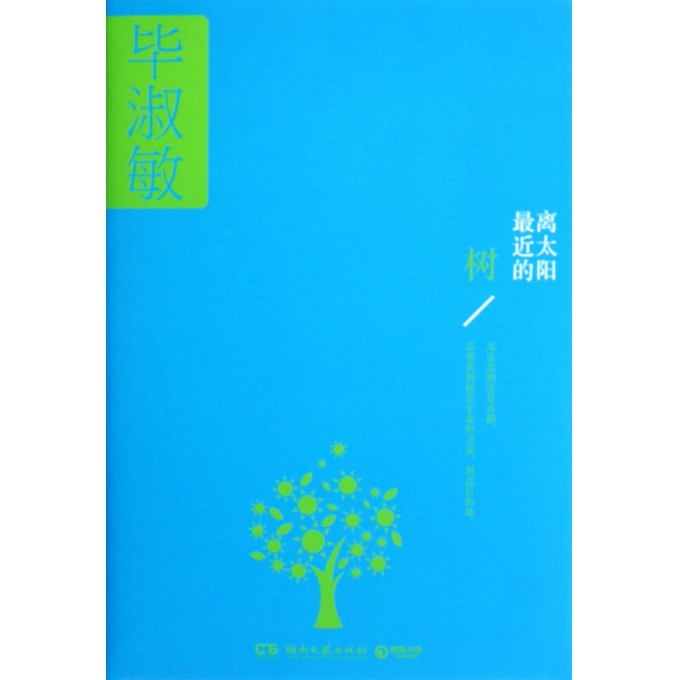 离太阳最近的树(精)
