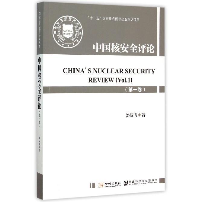 中国核安全评论(第1卷)/国家安全战略研究丛书