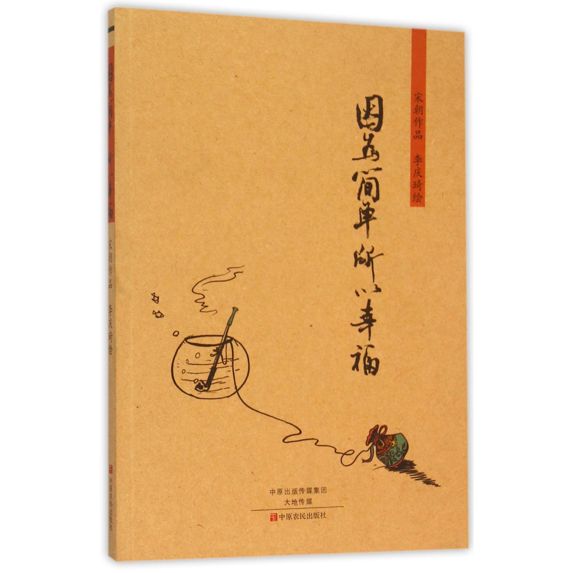因为简单所以幸福
