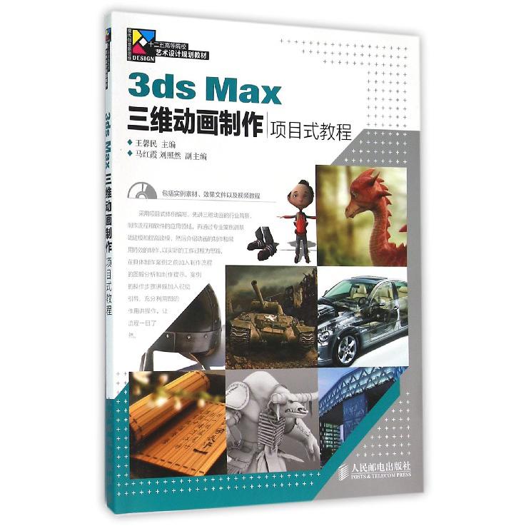 3ds Max三维动画制作项目式教程(附光盘十二五高等院校艺术设计规划教材)