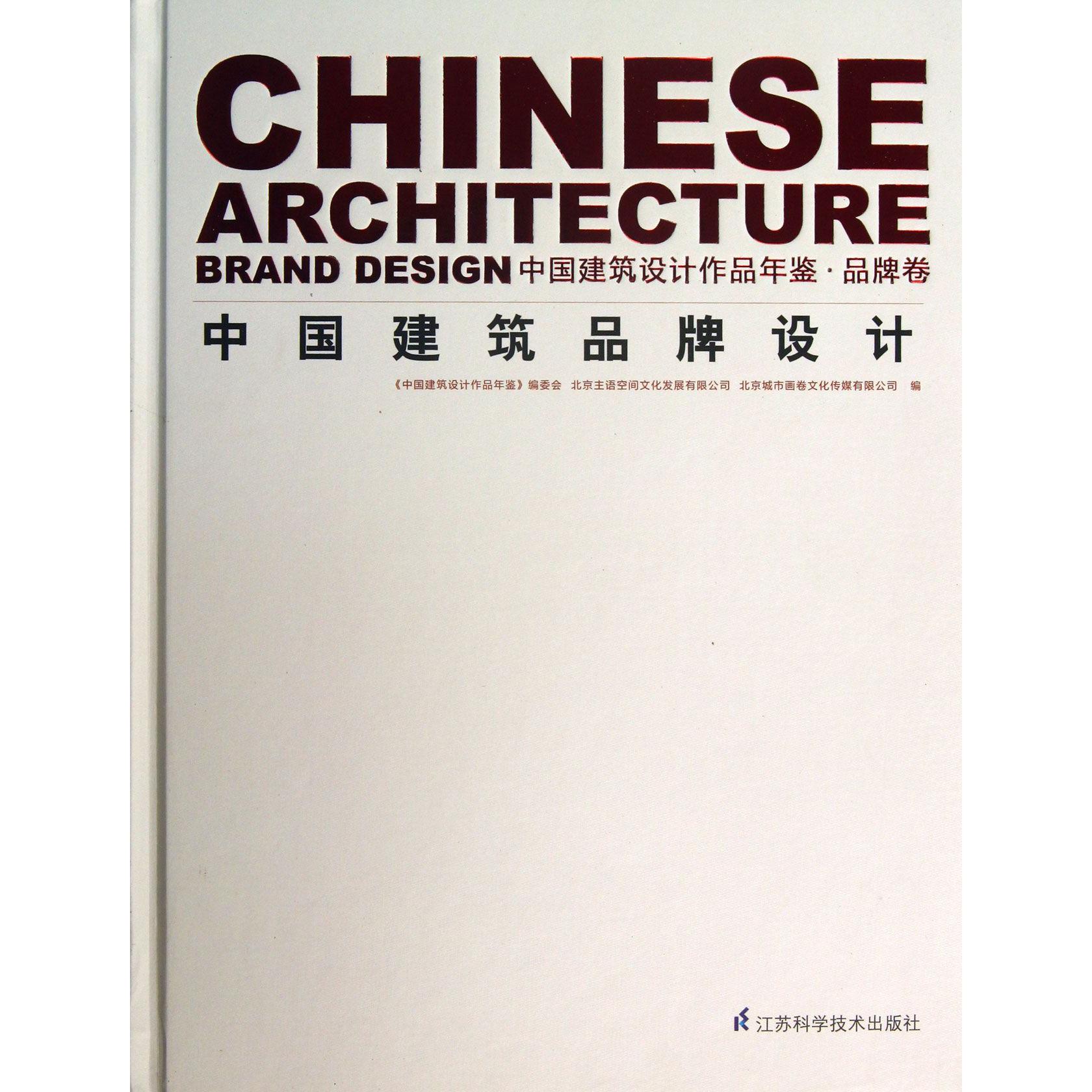 中国建筑设计作品年鉴(品牌卷中国建筑品牌设计)(精)