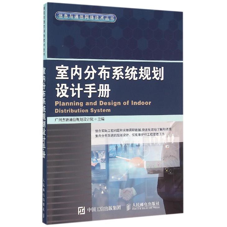 室内分布系统规划设计手册/信息与通信网络技术丛书