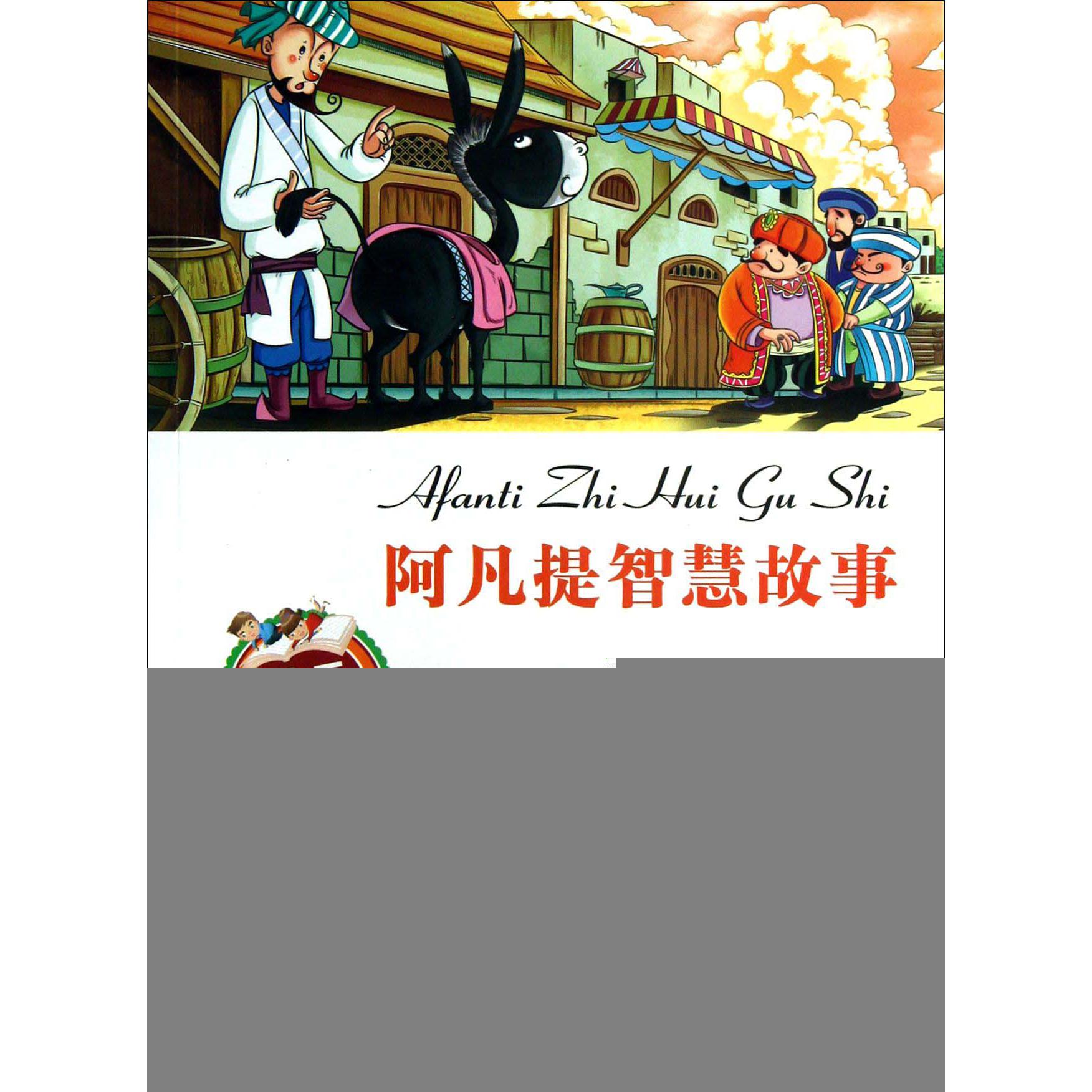 阿凡提智慧故事(彩色图文版)