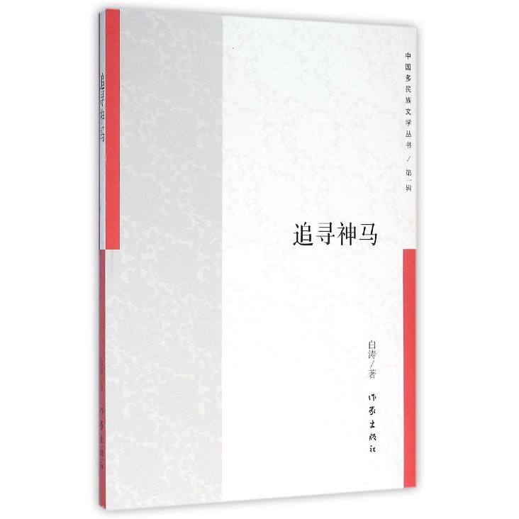 追寻神马/中国多民族文学丛书