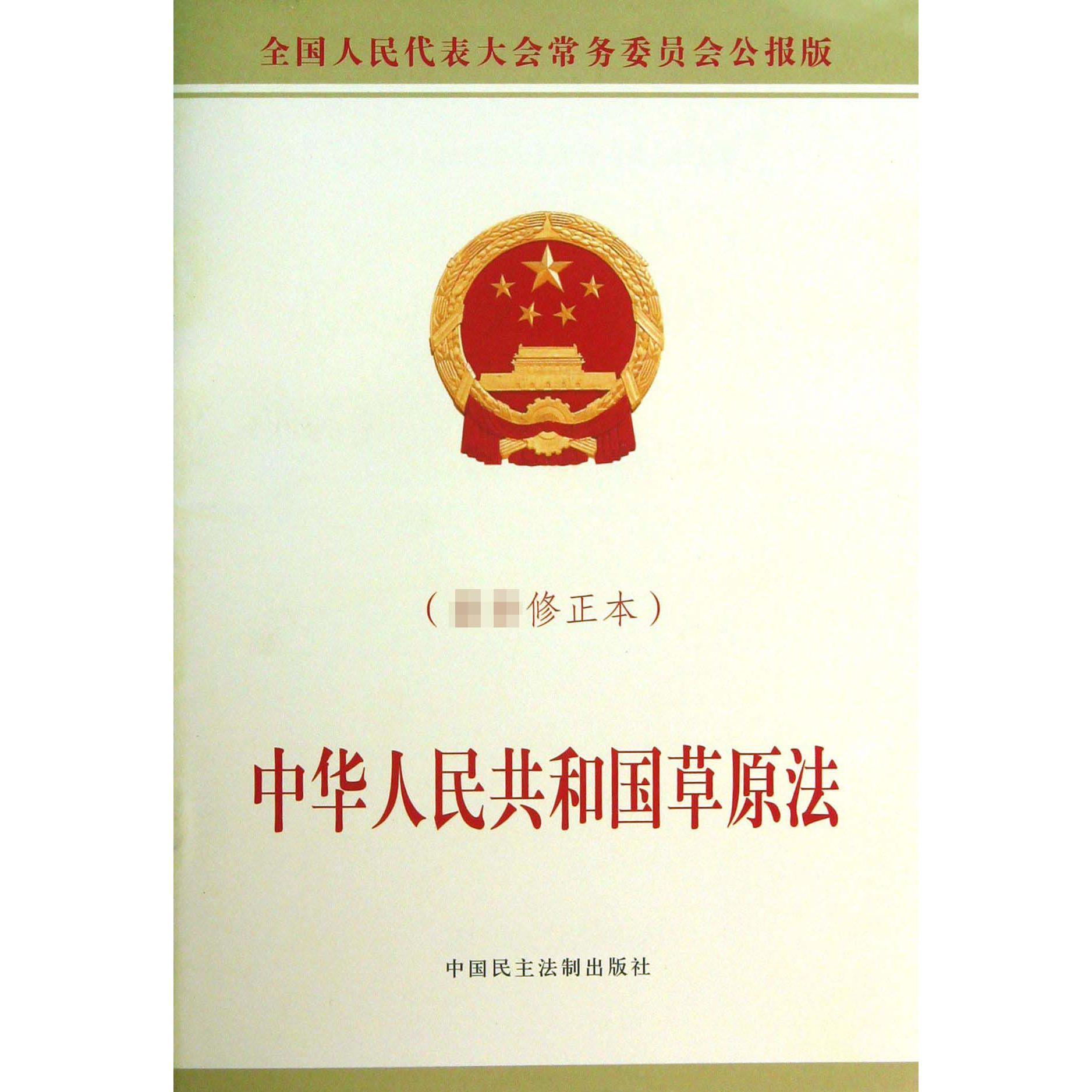 中华人民共和国草原法(最新修正本全国人民代表大会常务委员会公报版)