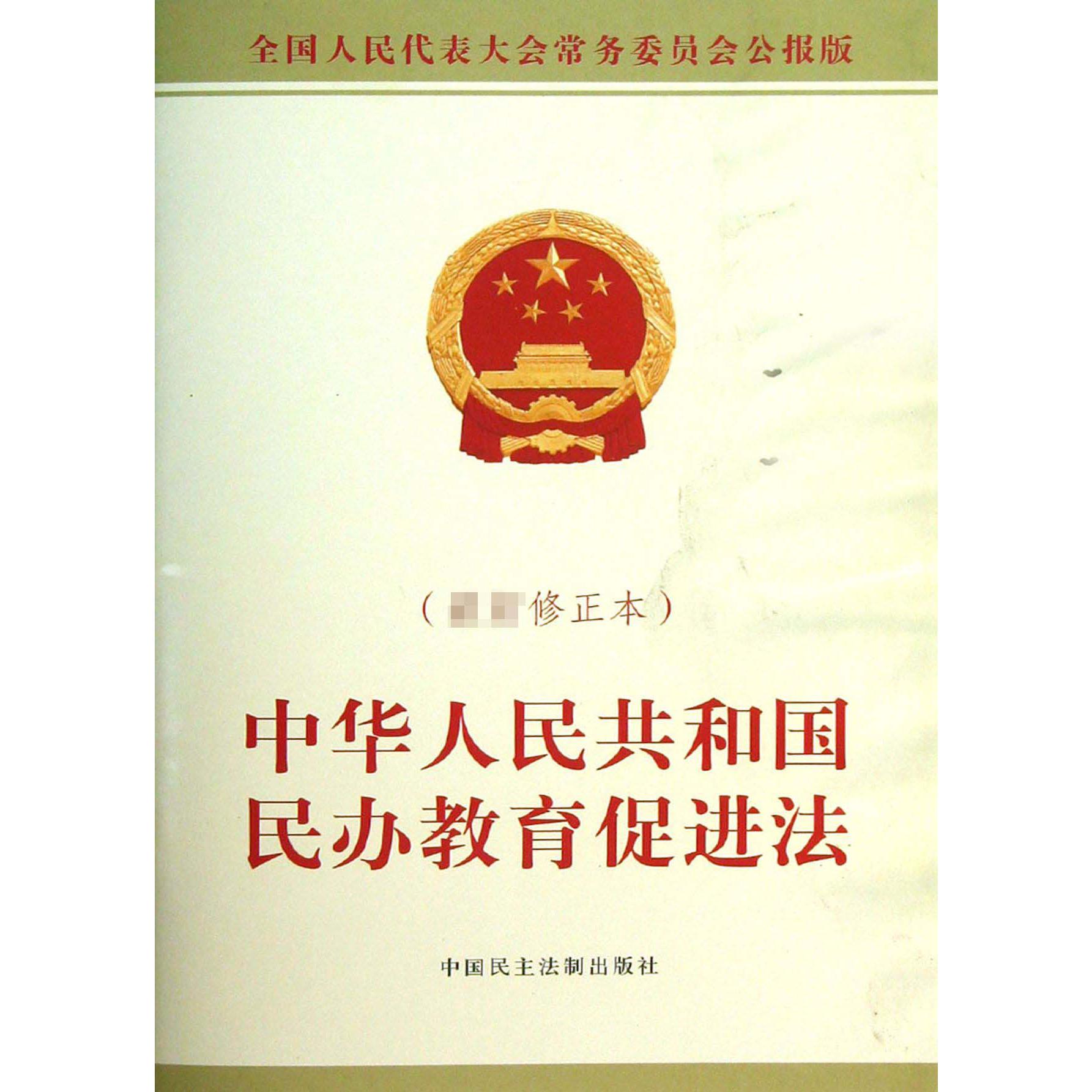 中华人民共和国民办教育促进法(最新修正本全国人民代表大会常务委员会公报版)
