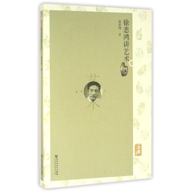 徐悲鸿讲艺术