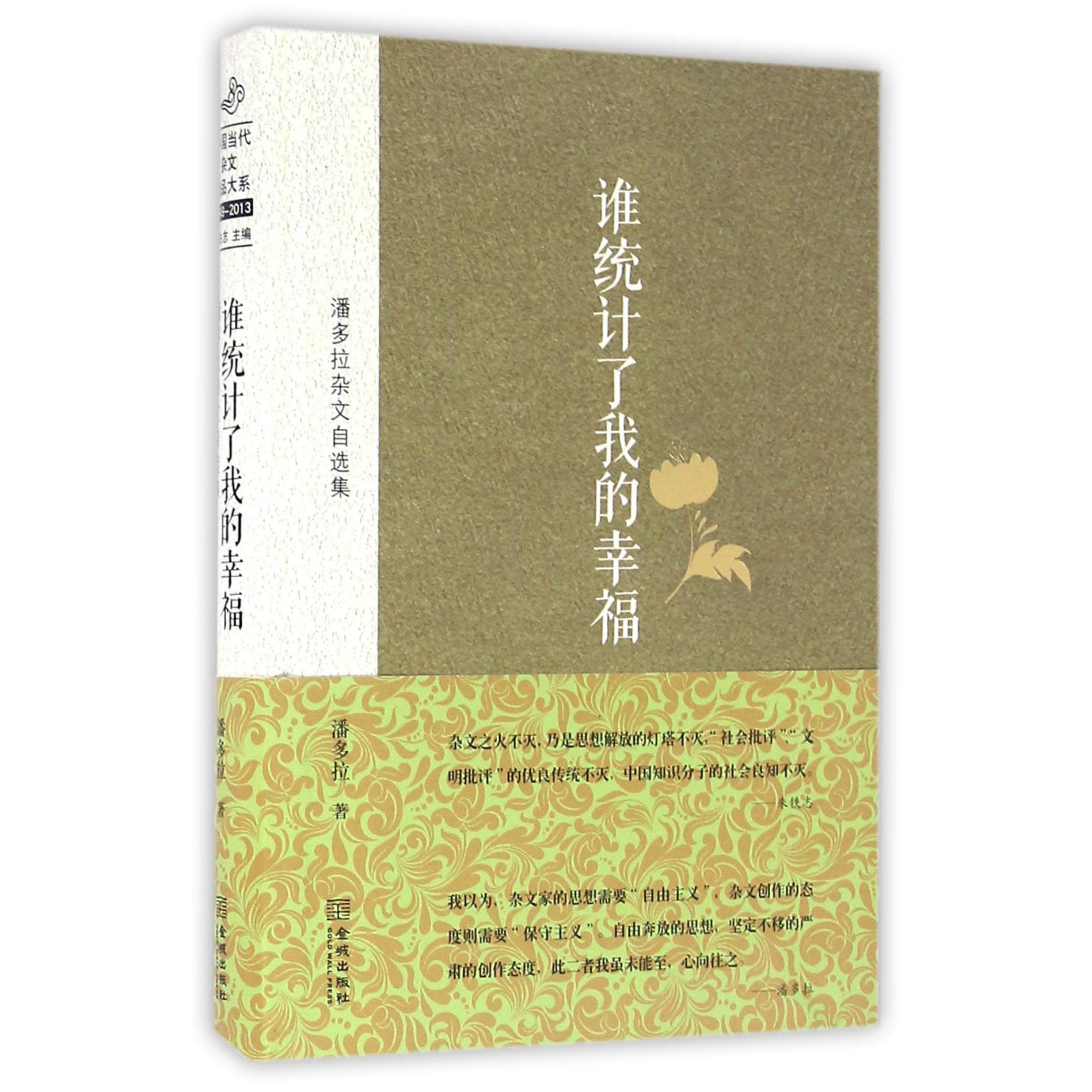 谁统计了我的幸福(潘多拉杂文自选集)(精)
