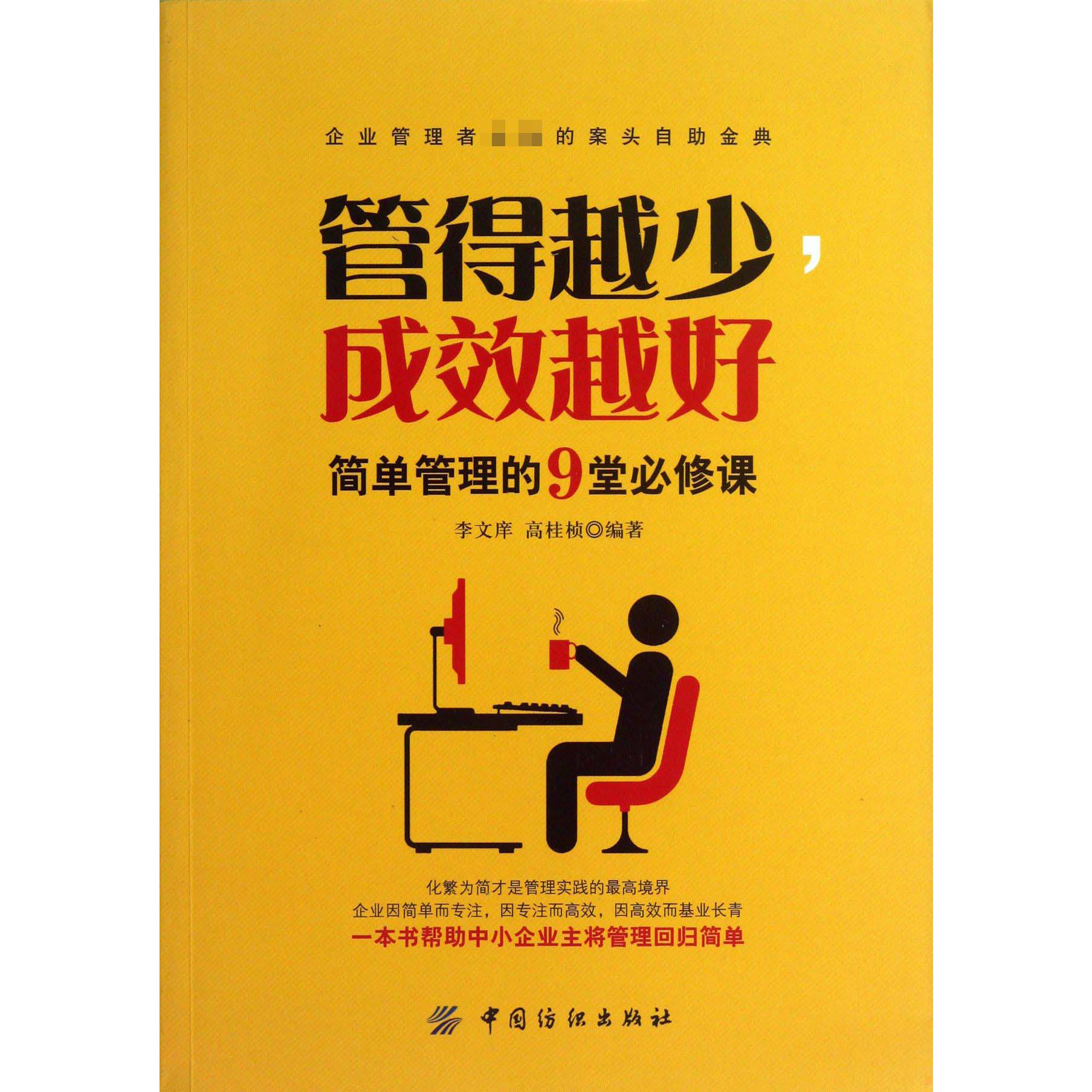 管得越少成效越好(简单管理的9堂必修课)