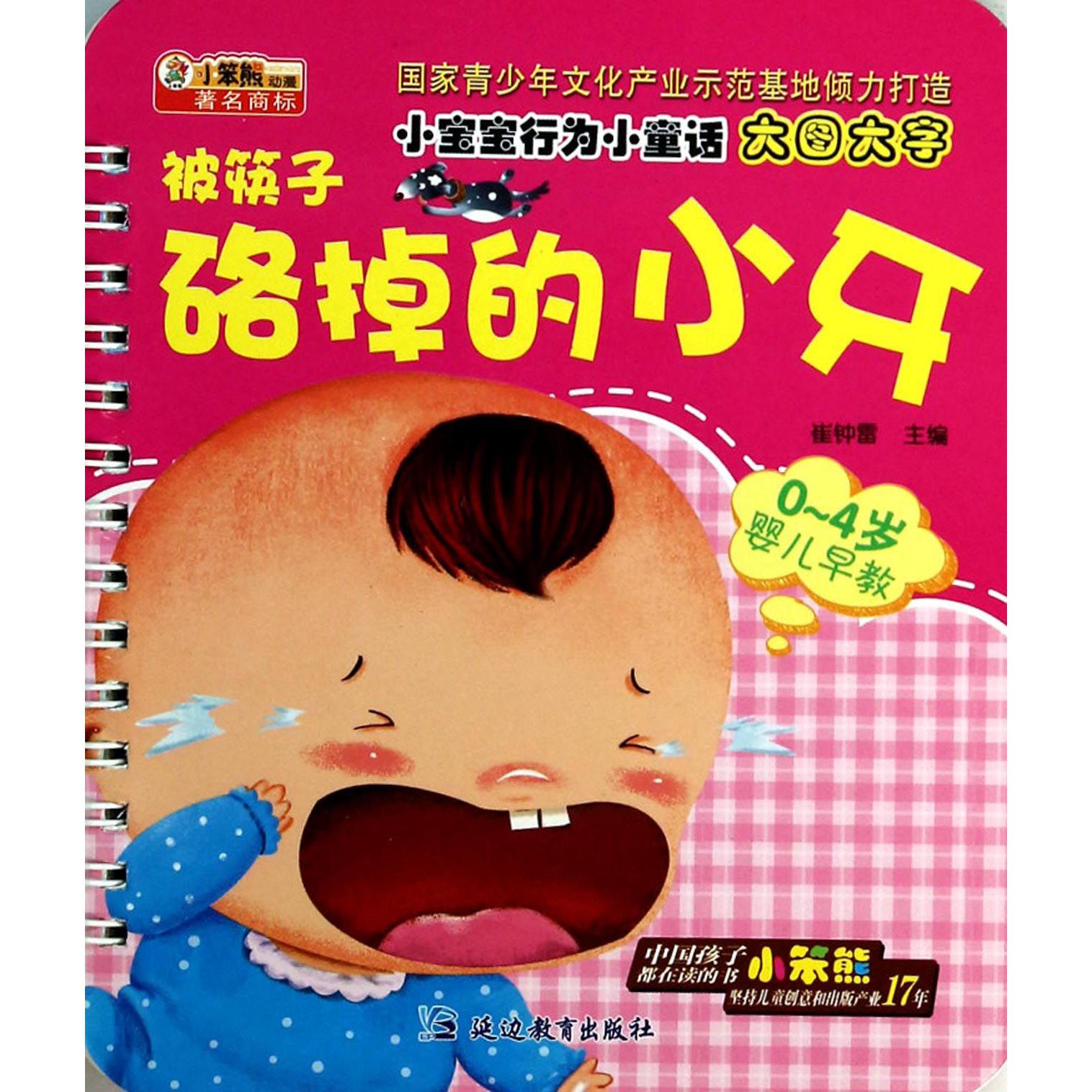 被筷子硌掉的小牙(0-4岁婴儿早教)/小宝宝行为小童话