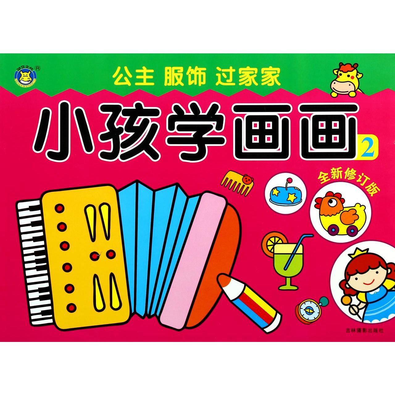 小孩学画画(全新修订版2公主服饰过家家)