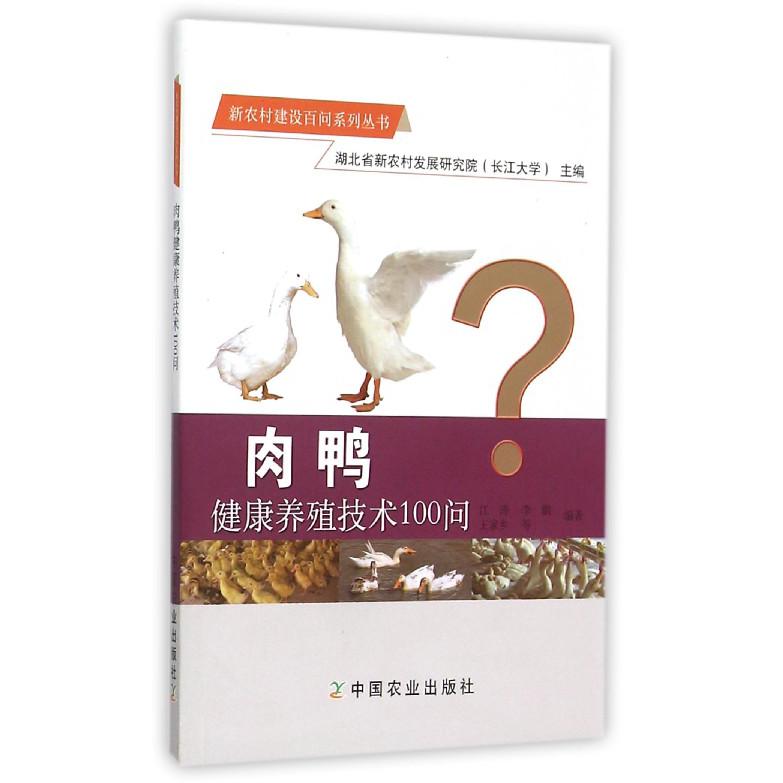肉鸭健康养殖技术100问/新农村建设百问系列丛书