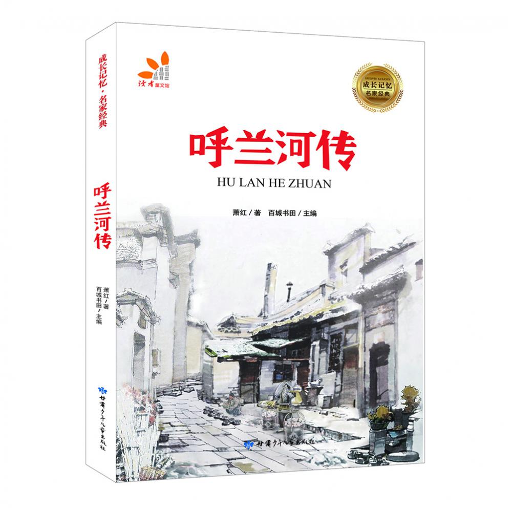 呼兰河传/成长记忆名家经典