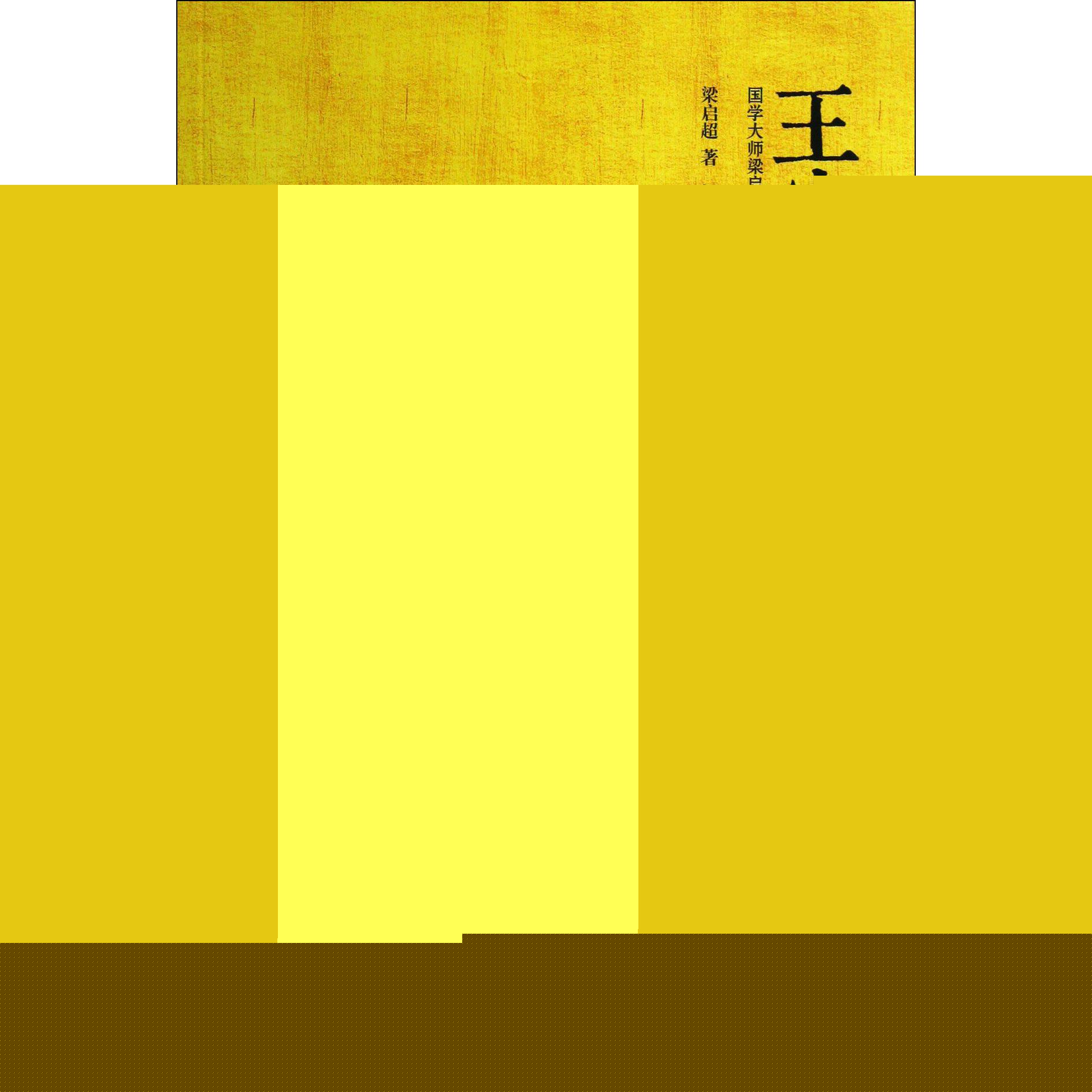 王安石传(图文典藏版)/20世纪五大传记