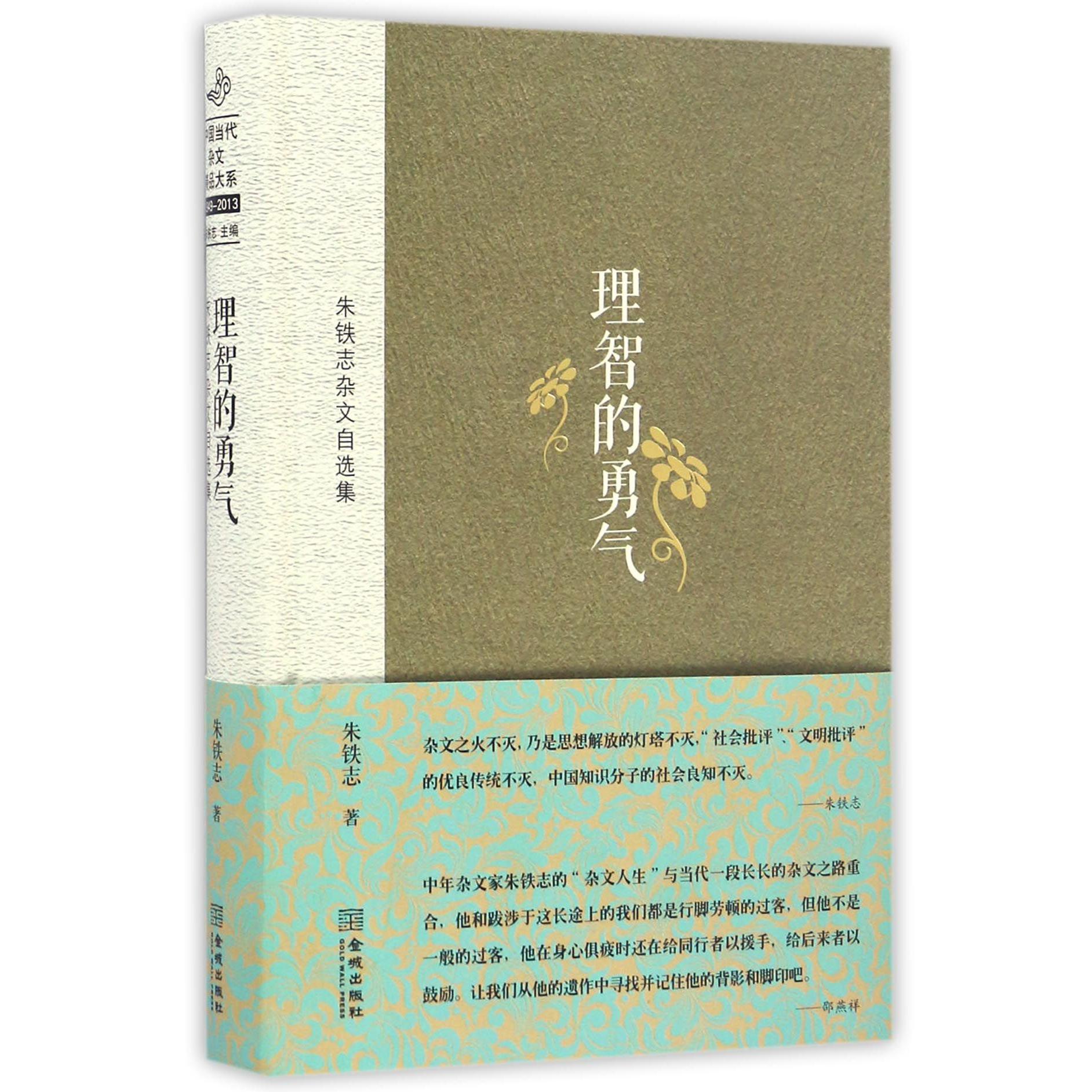 理智的勇气(朱铁志杂文自选集)(精)