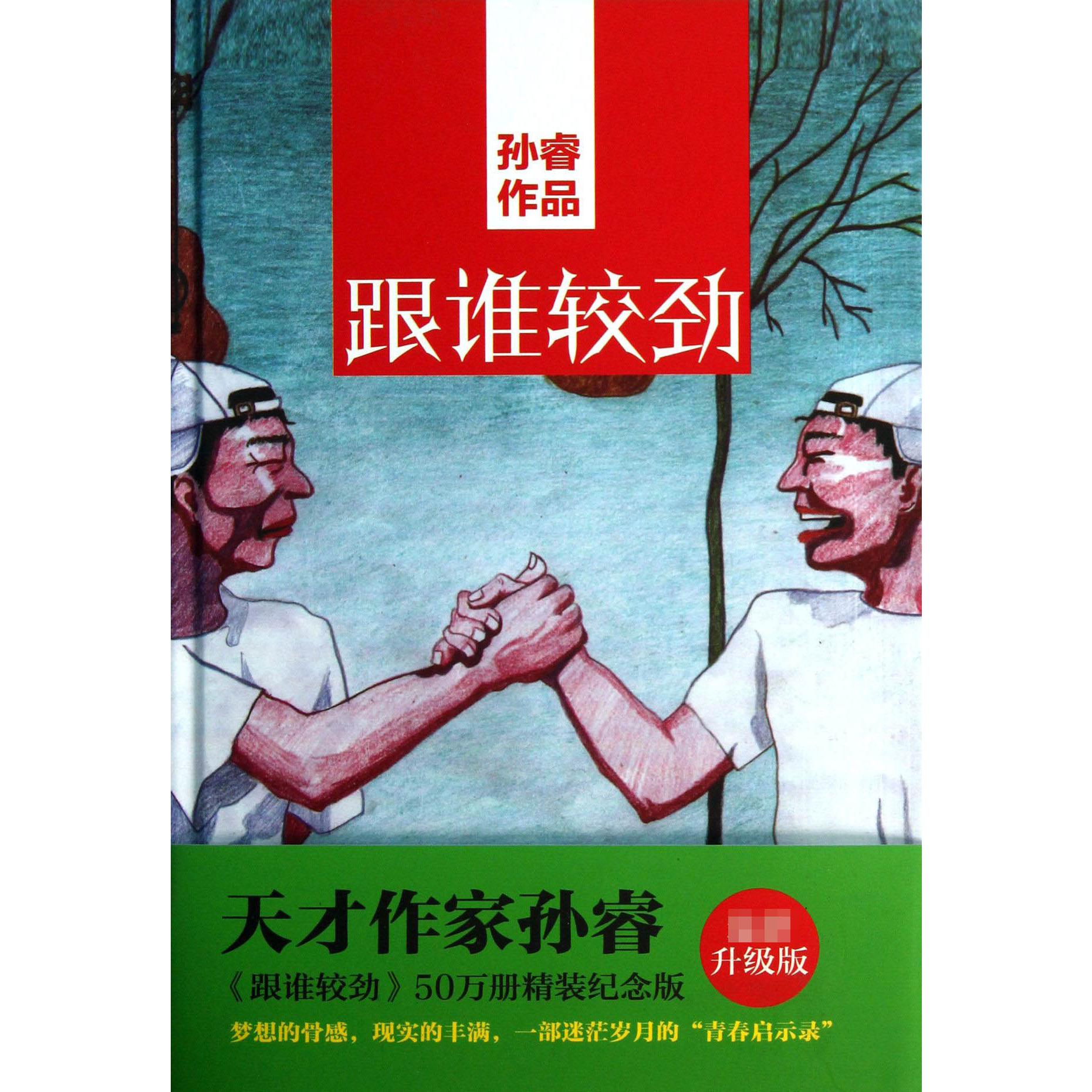 跟谁较劲(精)