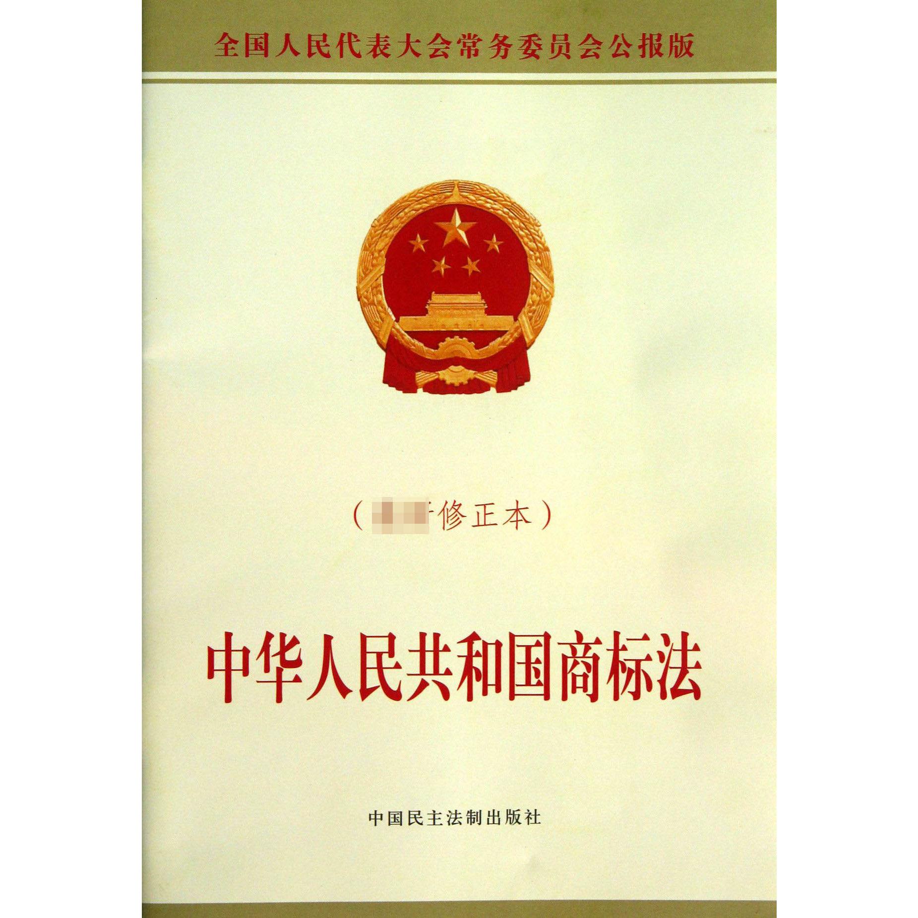 中华人民共和国商标法(最新修正本全国人民代表大会常务委员会公报版)