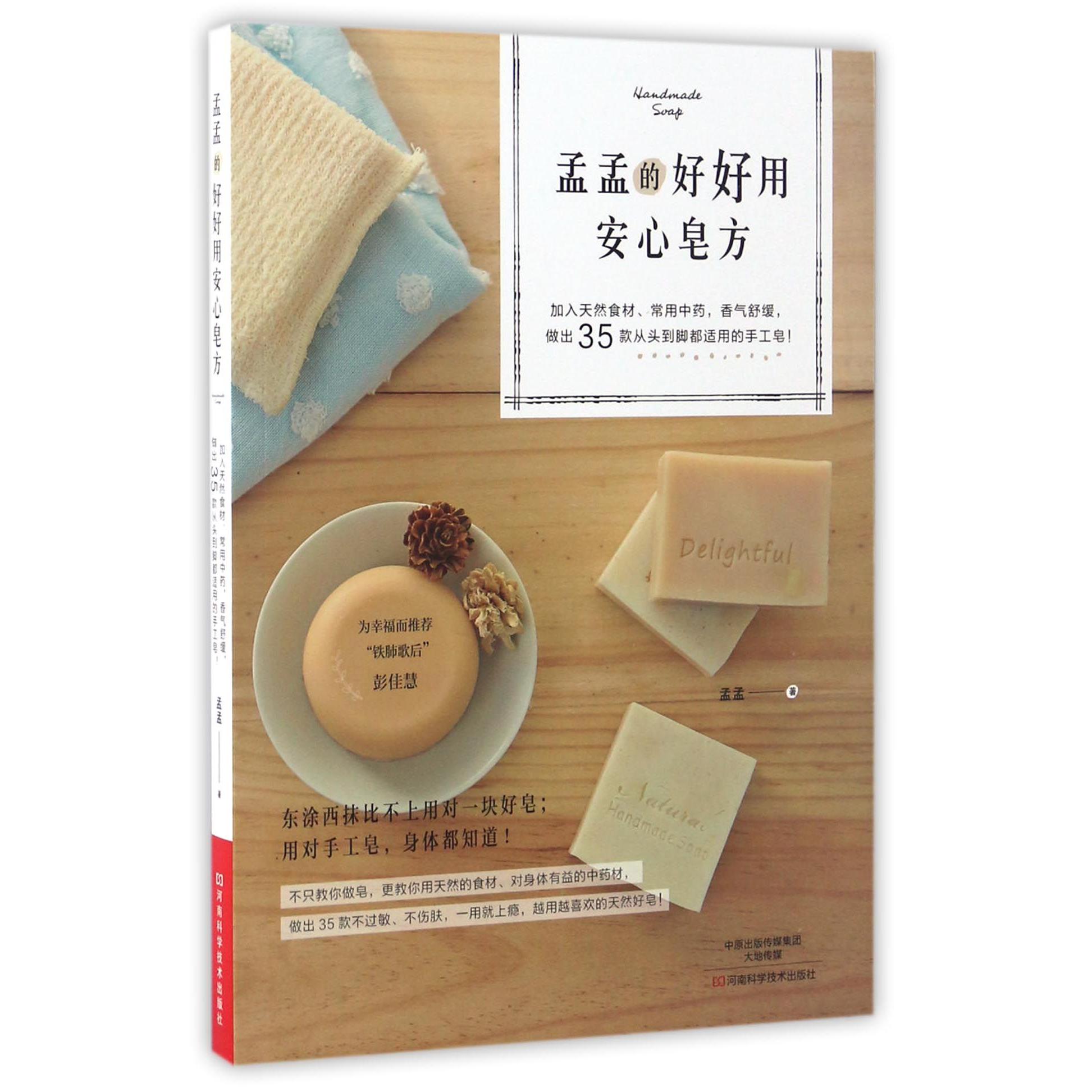 孟孟的好好用安心皂方